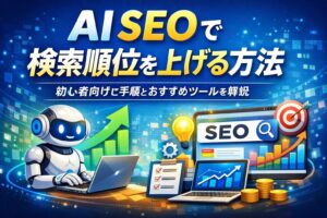 AI SEOで検索順位を上げる方法｜初心者向けに手順とおすすめツールを解説