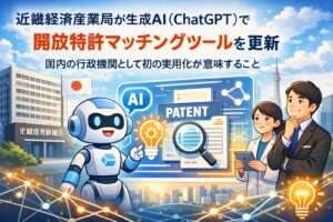 近畿経済産業局の開放特許マッチングツールとは何か