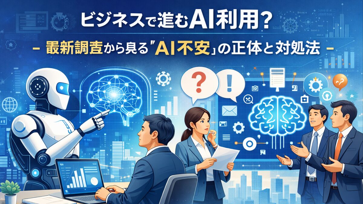 ビジネスでのAI利用は進んでる？最新調査から見る『AI不安』の正体と対処法