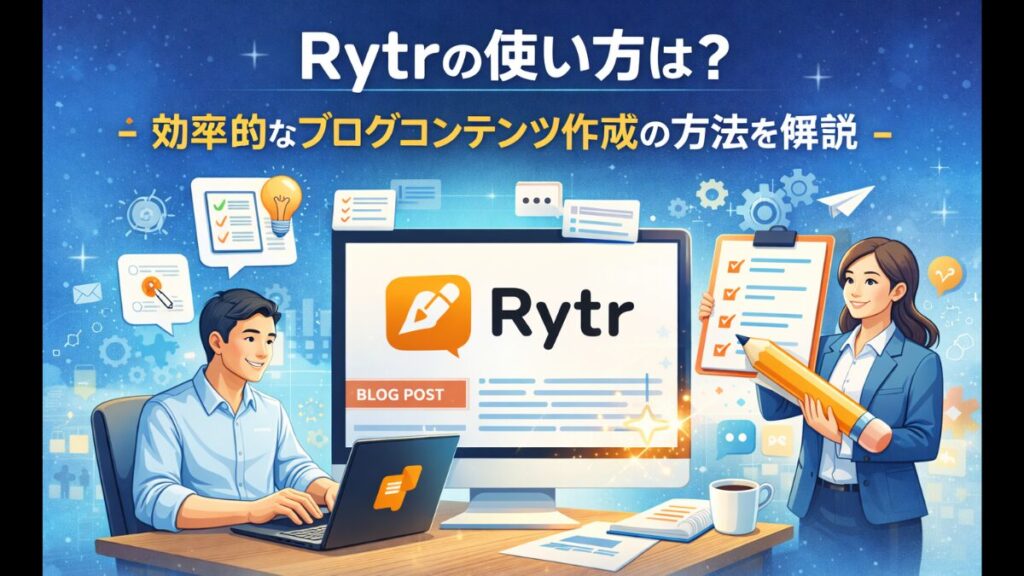 Rytrの使い方は?効率的なブログコンテンツ作成の方法を解説