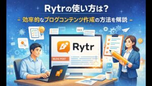 Rytrの使い方は？効率的なブログコンテンツ作成の方法を解説