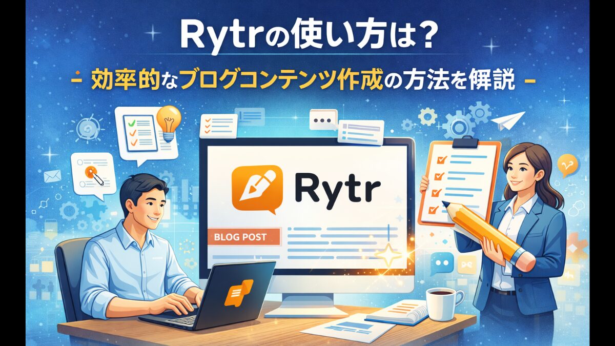 Rytrの使い方は？効率的なブログコンテンツ作成の方法を解説