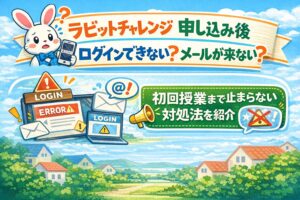 ラビットチャレンジ 申し込み後 ログインできない？メールが来ない？初回授業まで止まらない対処法を紹介