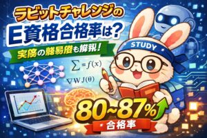 ラビットチャレンジのE資格合格率は？実際の難易度も解説