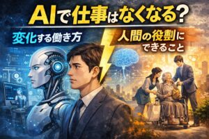 AIで仕事はなくなる？将来の働き方と人間の役割