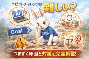 ラビットチャレンジは難しい？つまずく原因と対策を完全解説