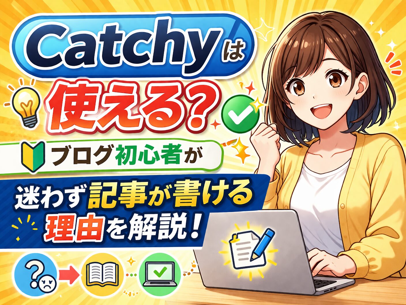 Catchyは使える?ブログ初心者が迷わず記事を書ける理由解説