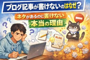ブログ記事が書けないのはなぜ？ネタがあるのに書けない本当の理由
