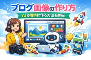ブログ画像の作り方｜AIで簡単に作る方法を解説記事のアイキャッチ画像を描いてすべての日本語文字は正しく表示されるようにUTF-8エンコーディングを使用すること”