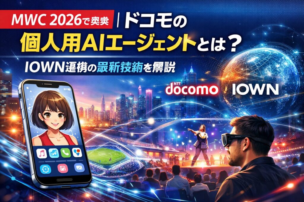 MWC 2026で発表|ドコモの個人用AIエージェントとは?IOWN連携の最新技術を解説