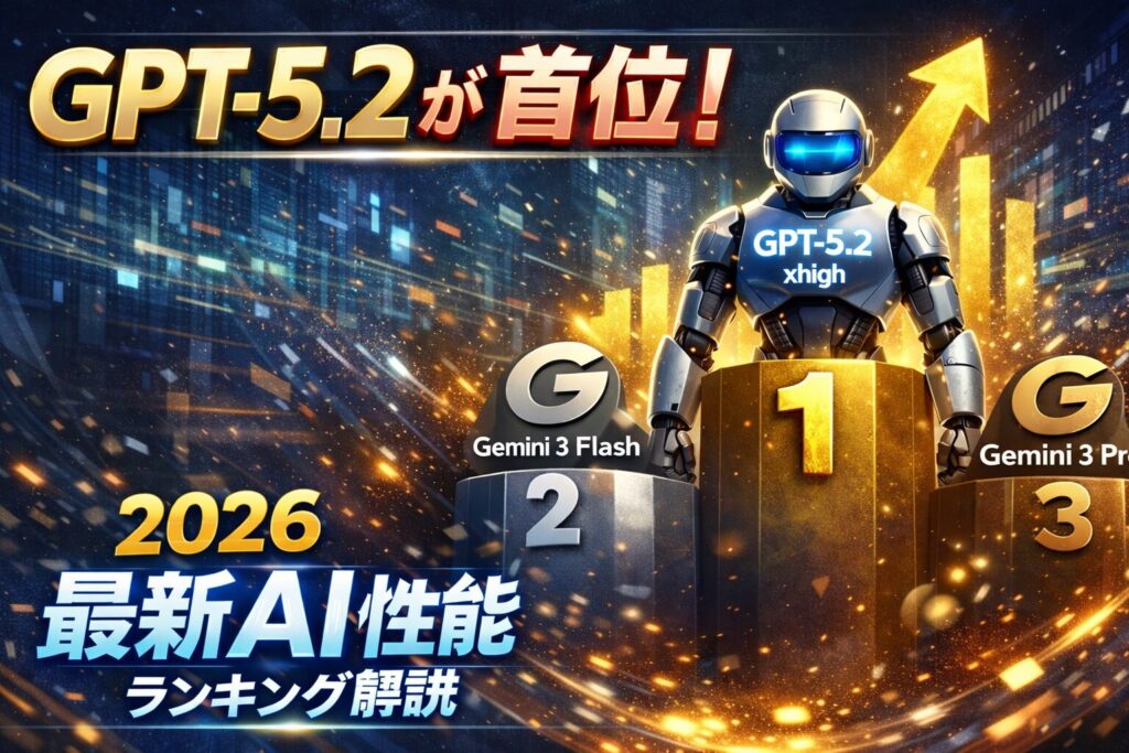 GPT-5.2が首位！2026最新AI性能ランキング解説