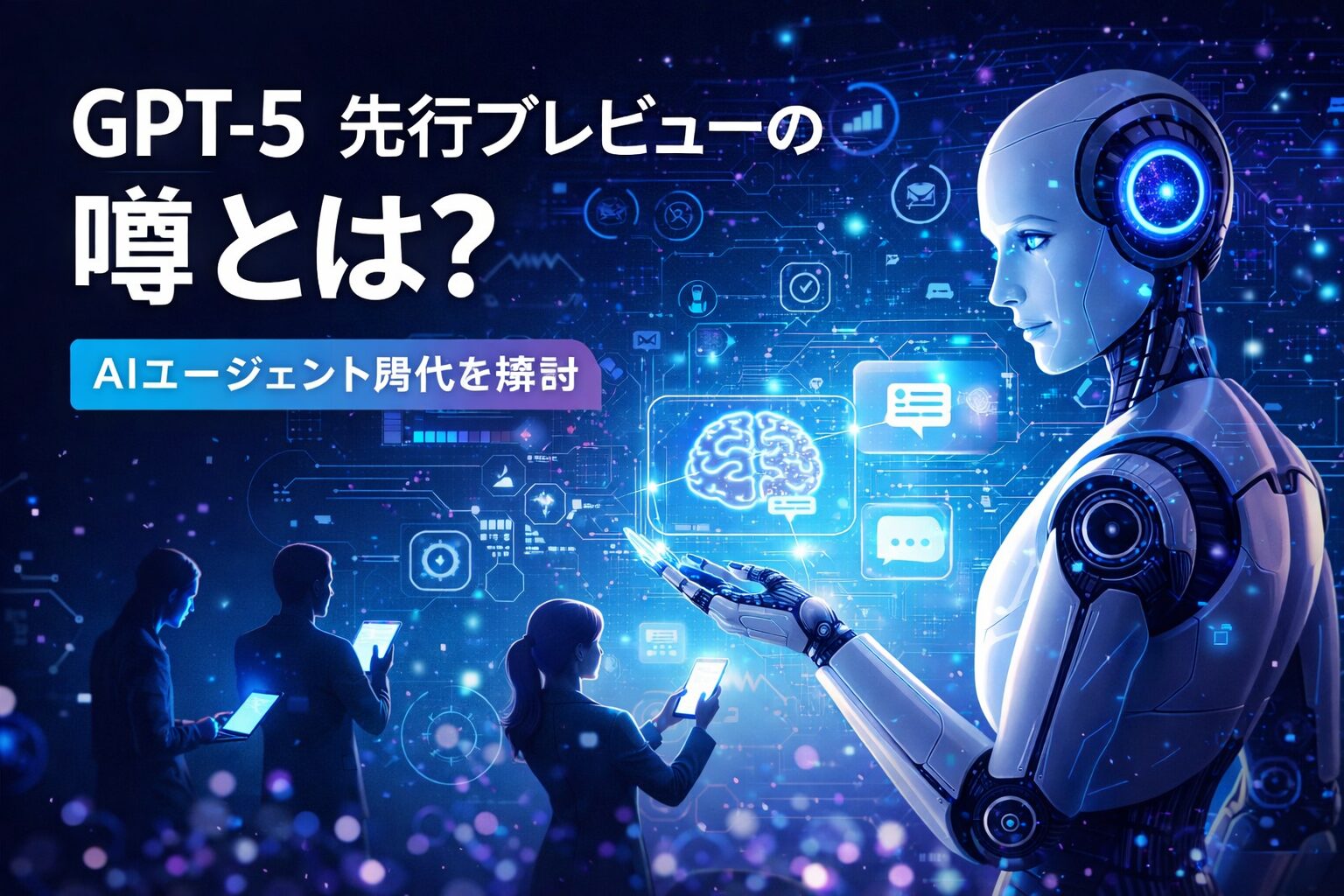 GPT-5先行プレビューの噂とは？AIエージェント時代を解説