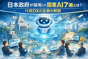 日本政府が採用した国産AI 7選とは？行政DXの全貌を解説