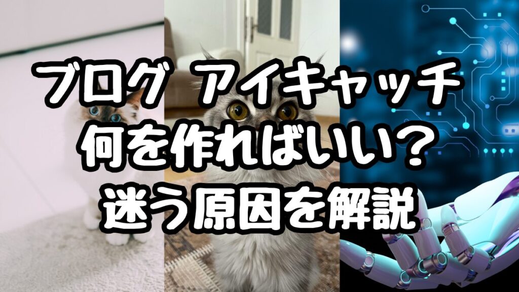 ブログ アイキャッチ 何を作ればいい？迷う原因を解説