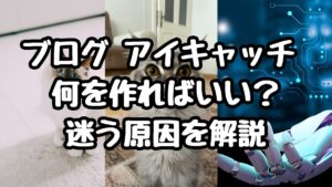 ブログ アイキャッチ 何を作ればいい？迷う原因を解説