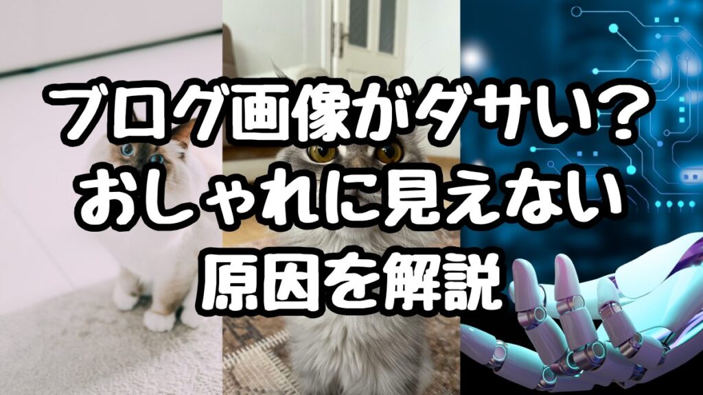 ブログ画像がダサい？おしゃれに見えない原因を解説