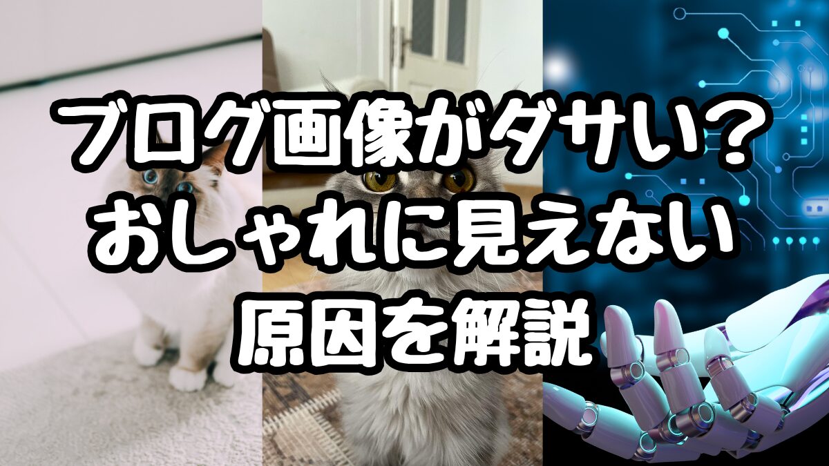 ブログ画像がダサい？おしゃれに見えない原因を解説